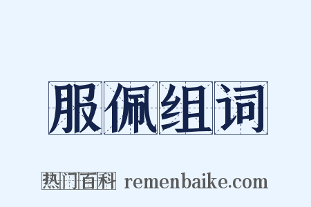 服佩组词是什么意思的图片